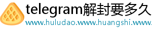telegram解封要多久